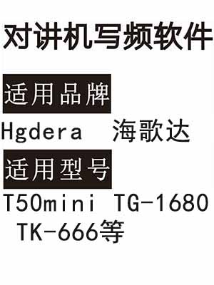 Hgdera海歌达T50mini TG-1680 TK-666无线对讲器写频软件免费下载